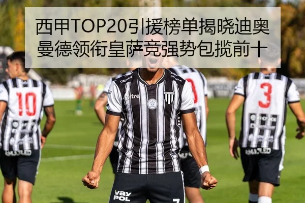 西甲TOP20引援榜单揭晓迪奥曼德领衔皇萨竞强势包揽前十
